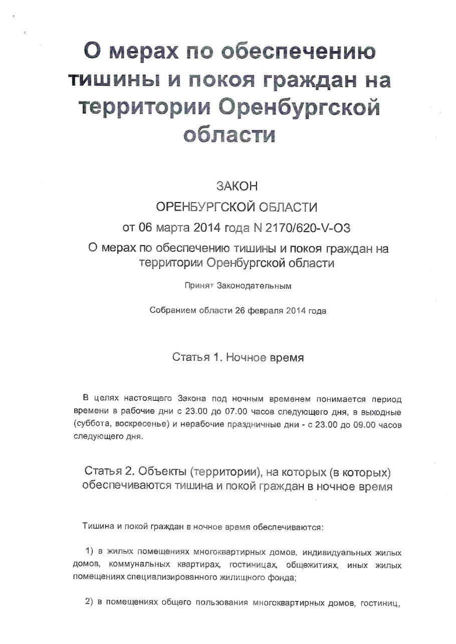 Закон о тишине в Оренбурге