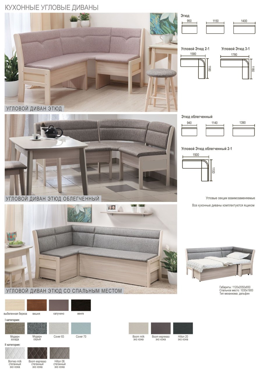 Кухонный диван Этюд облегченный
