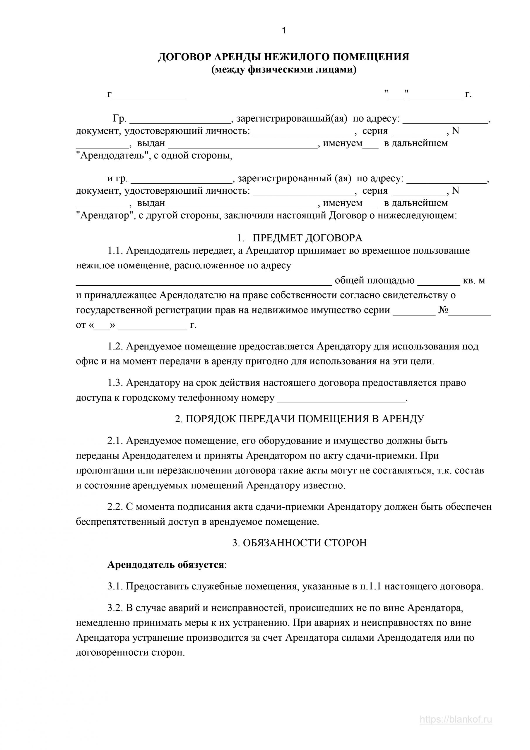 Образцы типовых договоров аренды. Примеры договоров аренды нежилого помещения образец. Договор аренды между физ лицами образец. Договор аренды нежилого помещения между физическими лицами пример. Договор аренды нежилого помещения с физическим лицом образец.