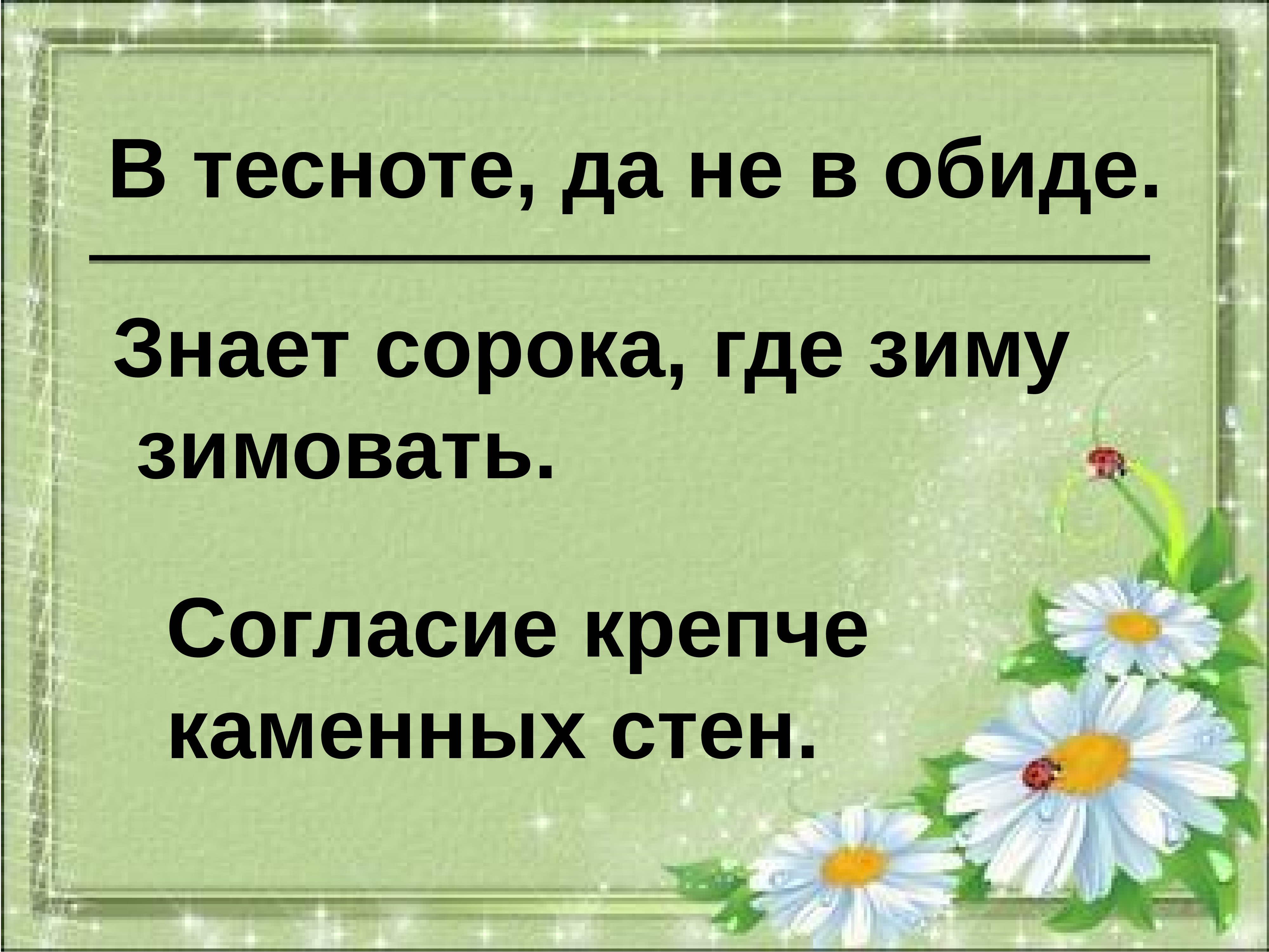 В тесноте да не в обиде пословица. Согласие крепче каменных стен. Крепче каменных стен пословица. Согласие крепче каменных стен 1 класс презентация. Согласие крепче каменных стен смысл пословицы.