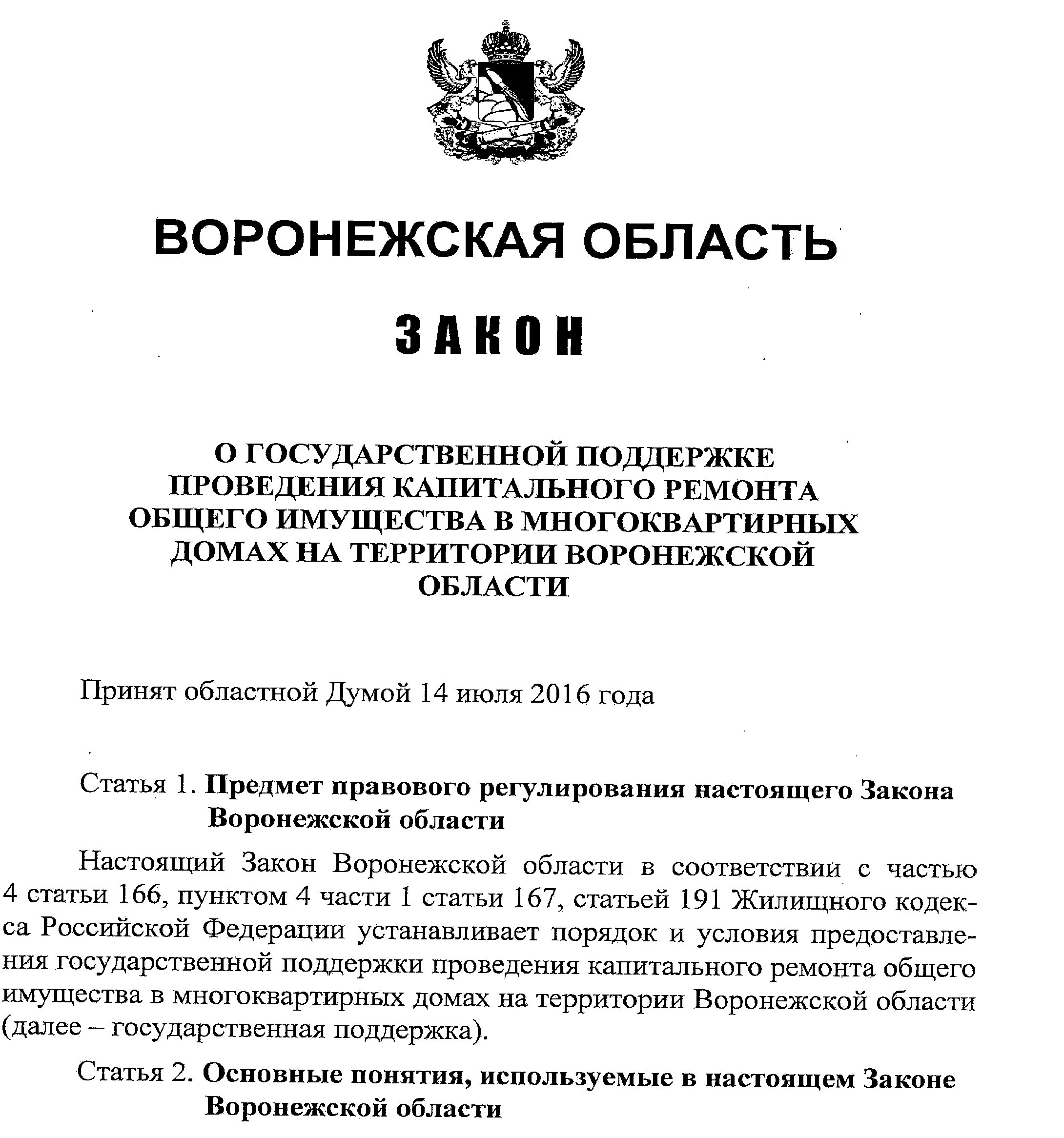 Поддержка статья. Закон о тишине в Воронежской области. Закон Воронежской области. Закон о тишине в Воронеже 2020 многоквартирный дом. Закон о тишине в Воронежской области в многоквартирном доме.