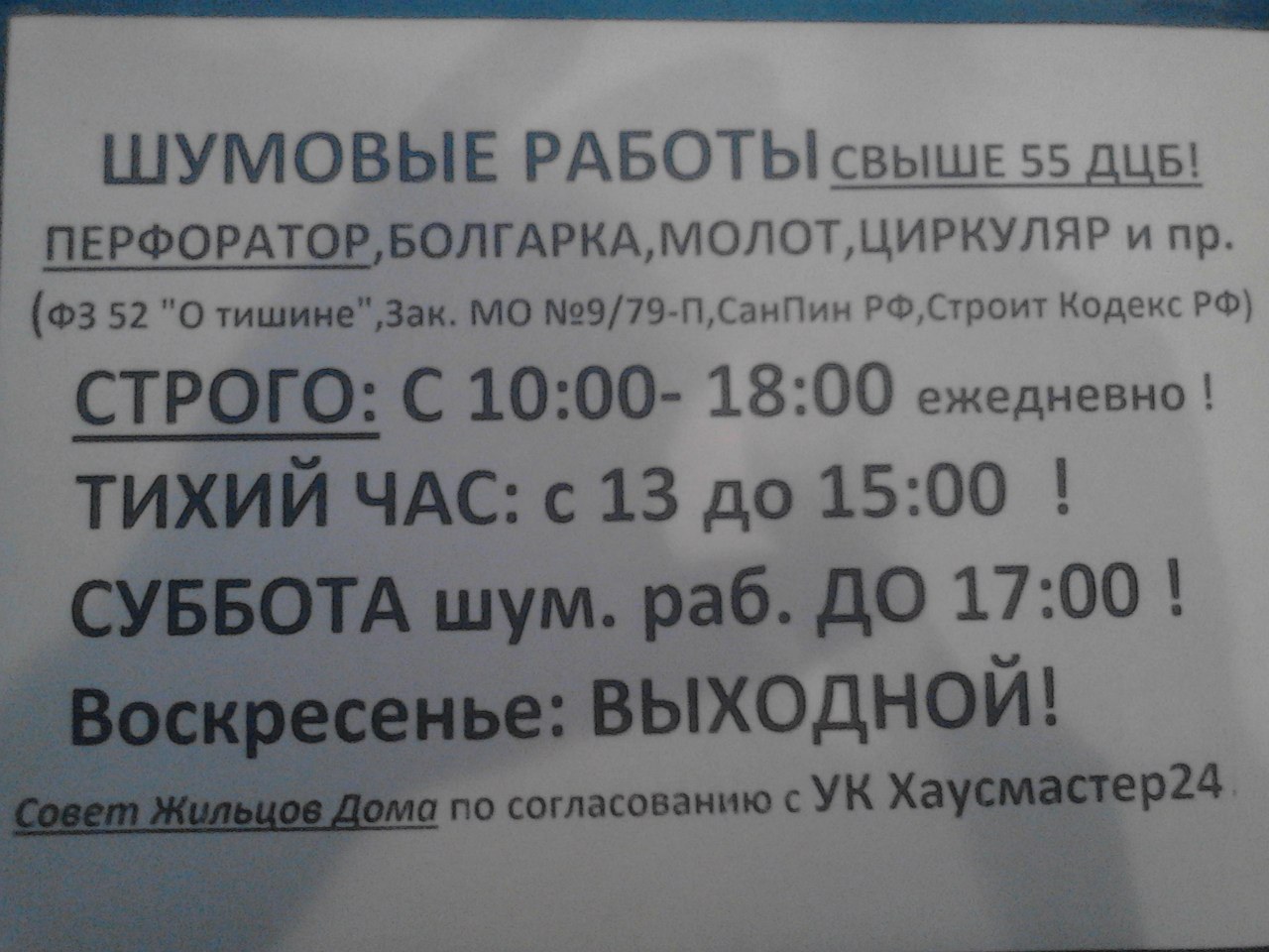 Ремонт в выходные дни закон