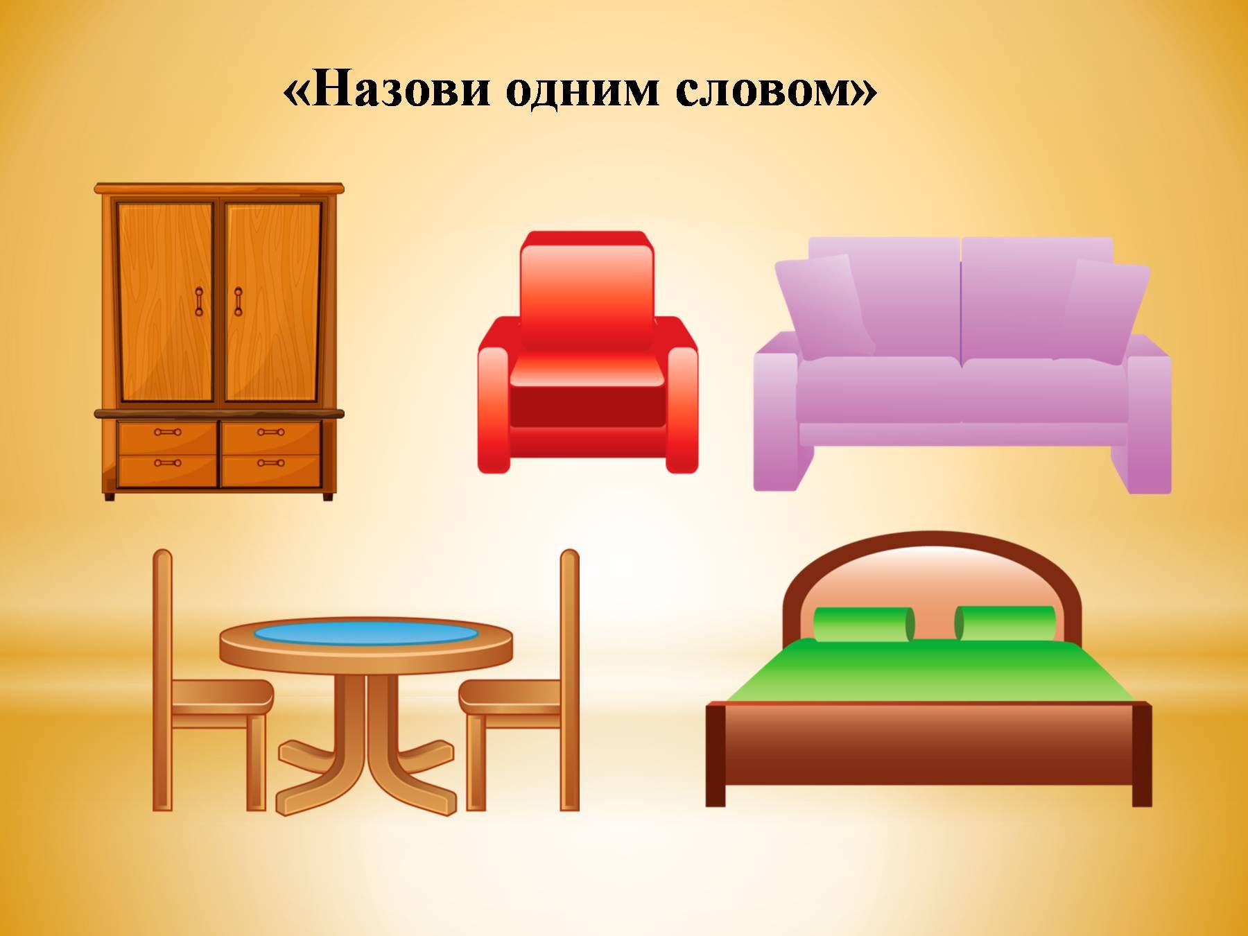 презентация для детей мебель в доме