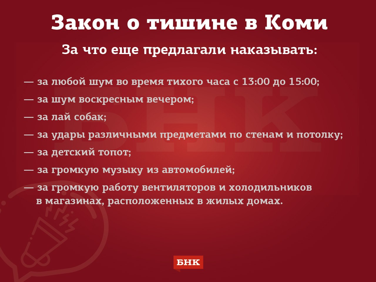 Закон о тишине в Республике Коми