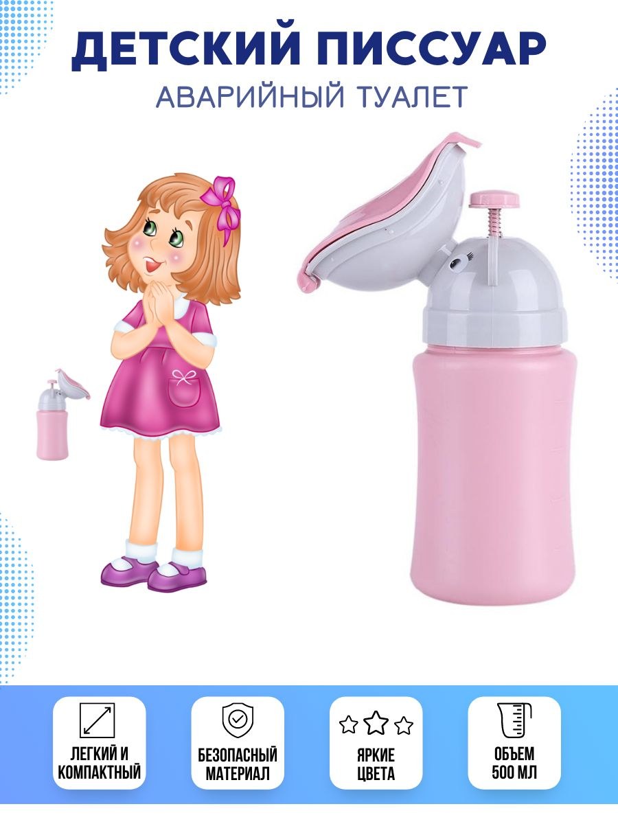 Писсуар для мальчиков дорожный