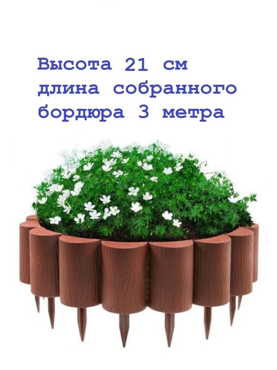 Бордюр садовый декоративный пеньки