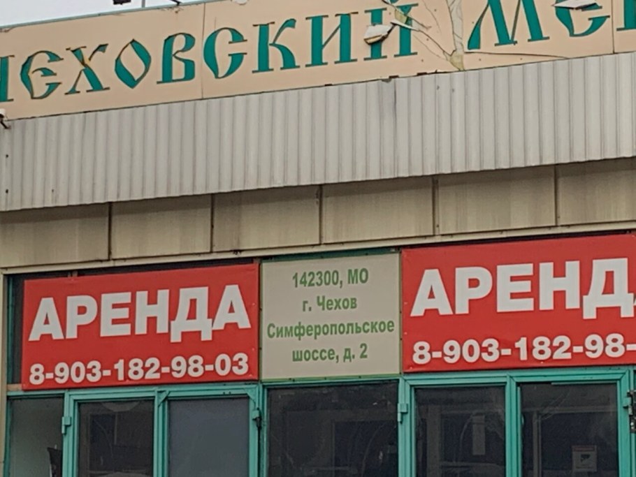 Чеховский мебельный комбинат