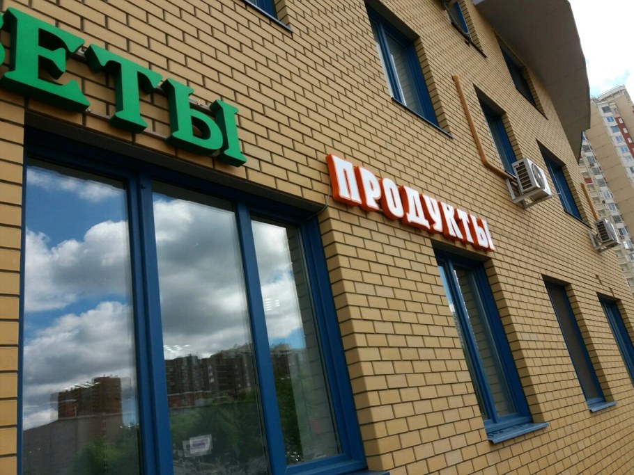 Носовихинское шоссе 5 ТЦ ЭКОГРАД