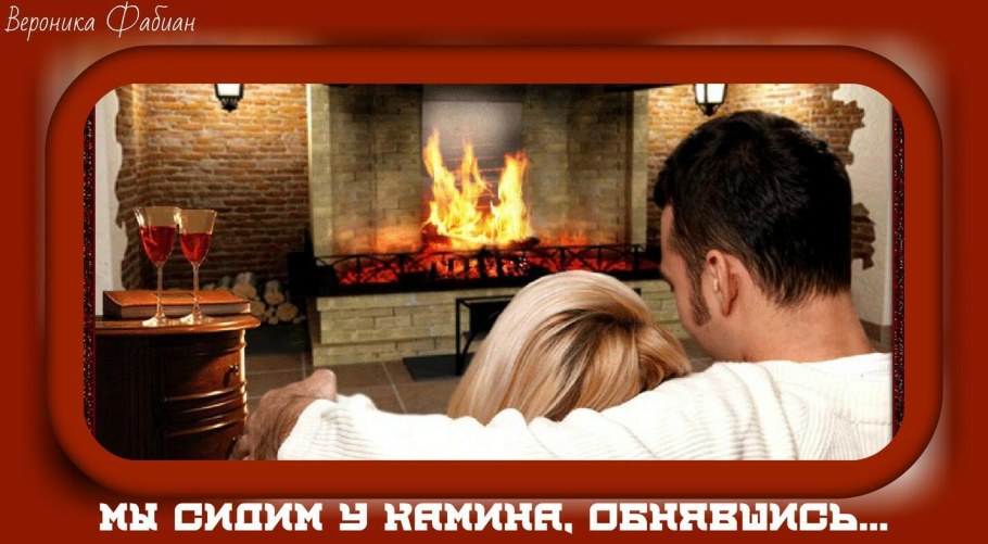 Двое у камина