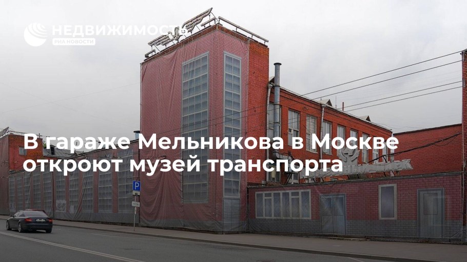 Мельников гараж на Новорязанской улице