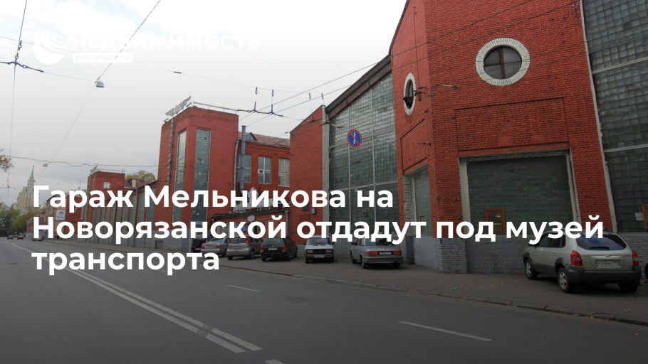Гараж Мельникова на Новорязанской улице