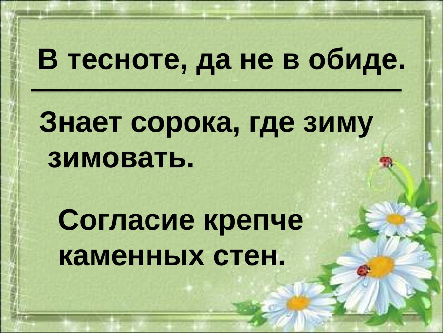 Семья в тесноте
