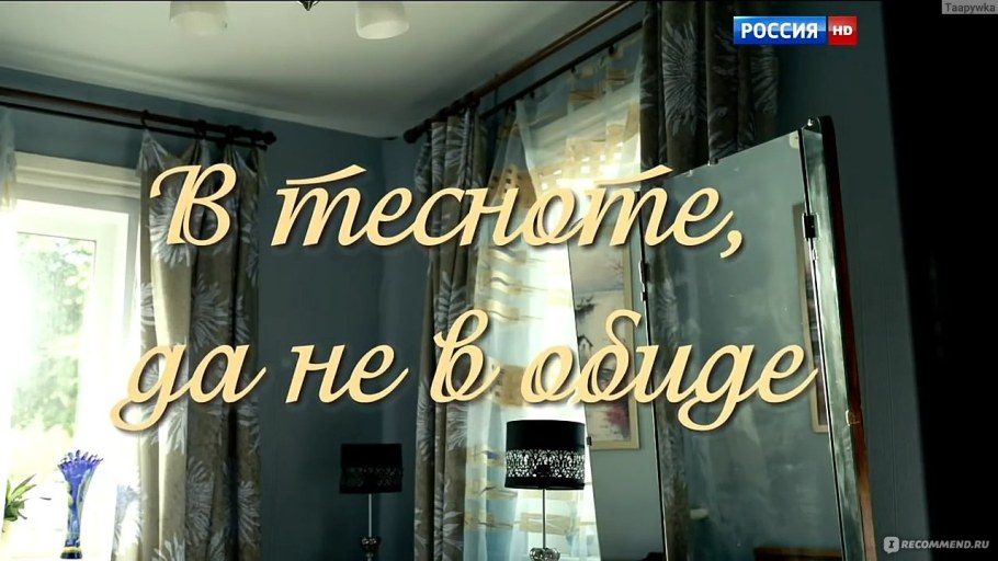 В тесноте но не в обиде фильм