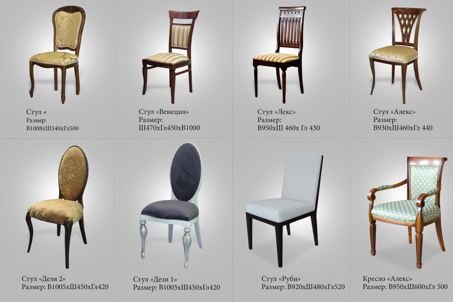 Названия стульев
