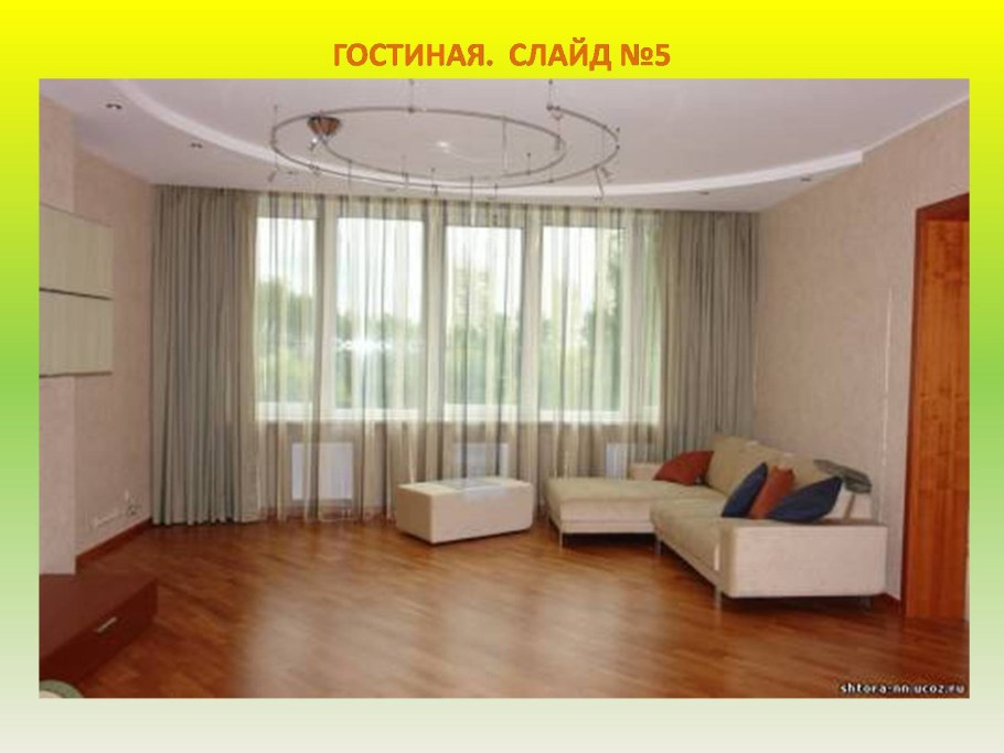 Гостиная с угловым окном