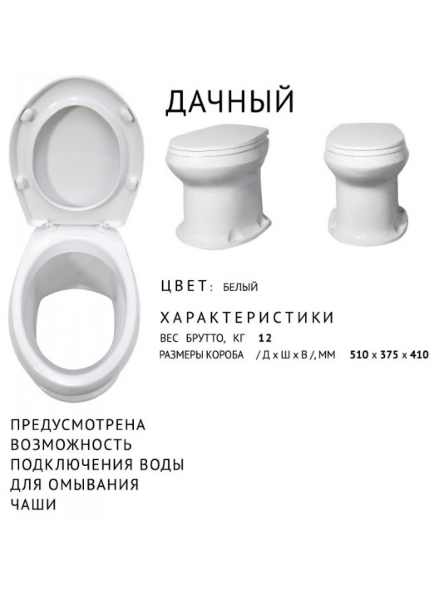 46901100002 Унитаз дачный в комплекте с сиденьем