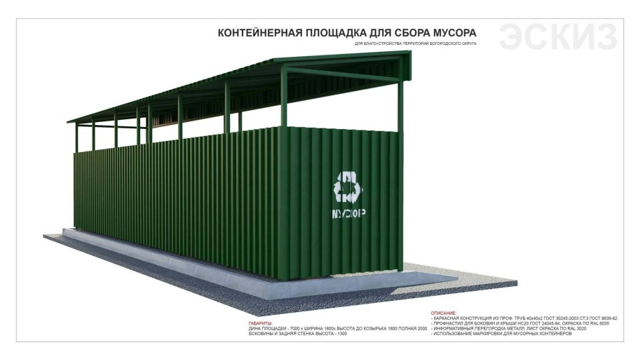 Ограждение контейнерной площадки для мусора ral7004