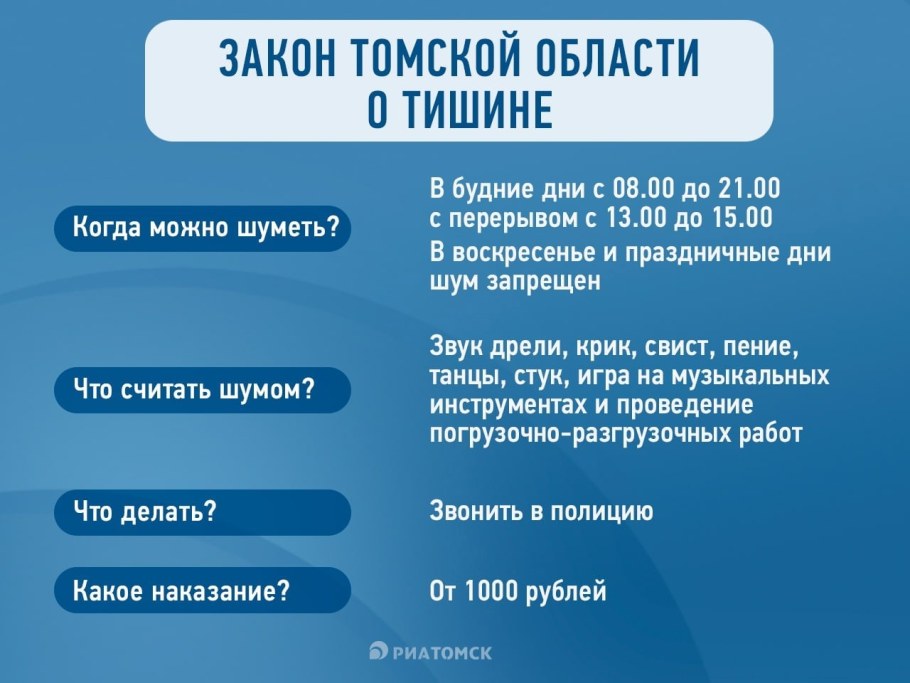 Закон о тишине в Томской области