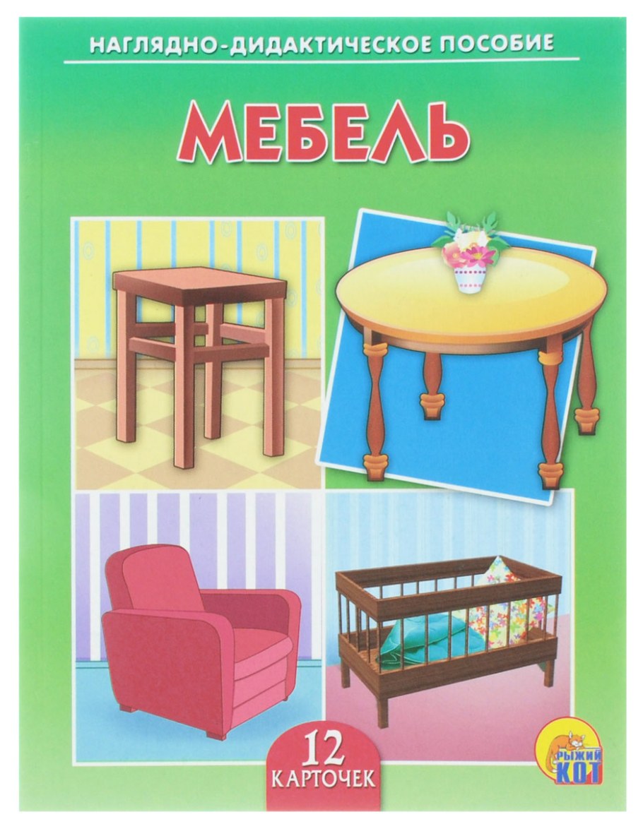 Мебель. Обучающие карточки