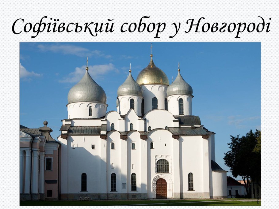 Новгородский Софийский собор