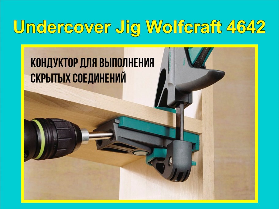 Кондуктор для шкантов Wolfcraft, мебельный кондуктор Wolfcraft