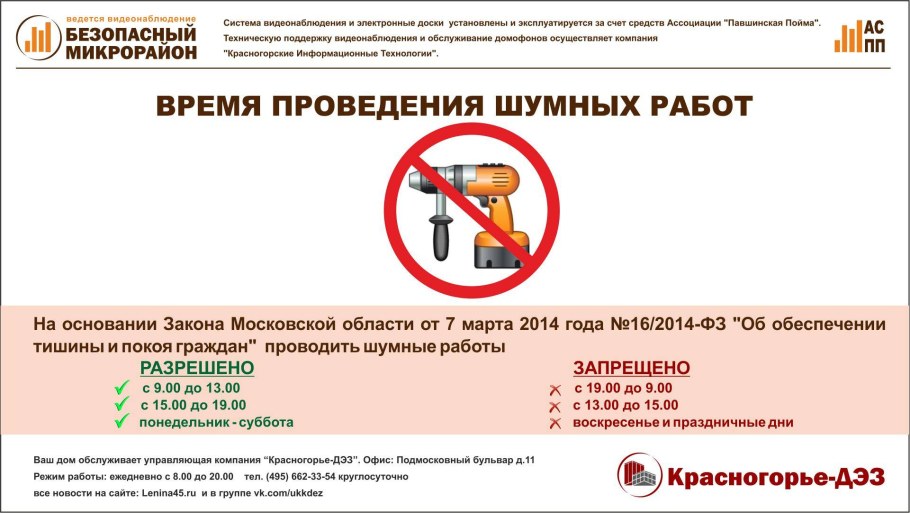 Время проведения шумных работ в МО