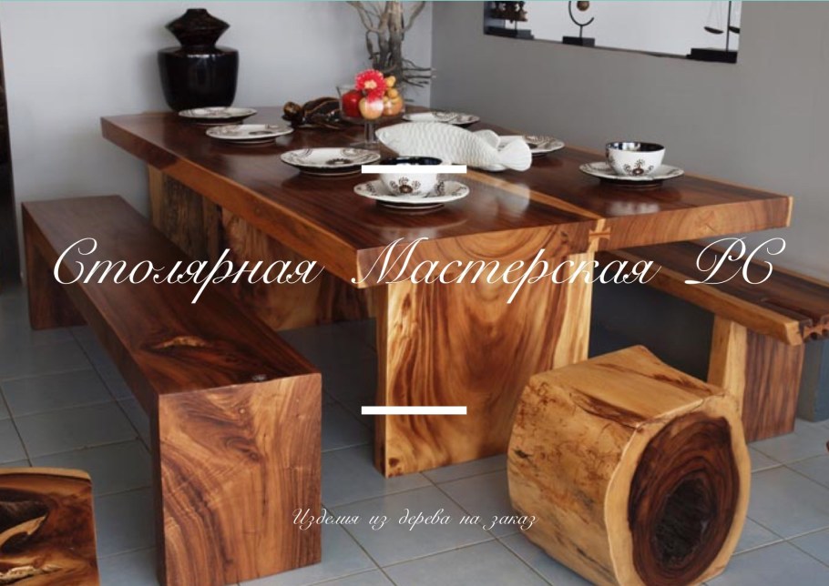 Деревянная мебель