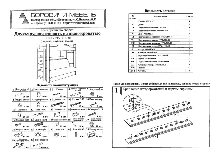 Инструкция по сбору кровати двухъярусная с диваном Боровичи