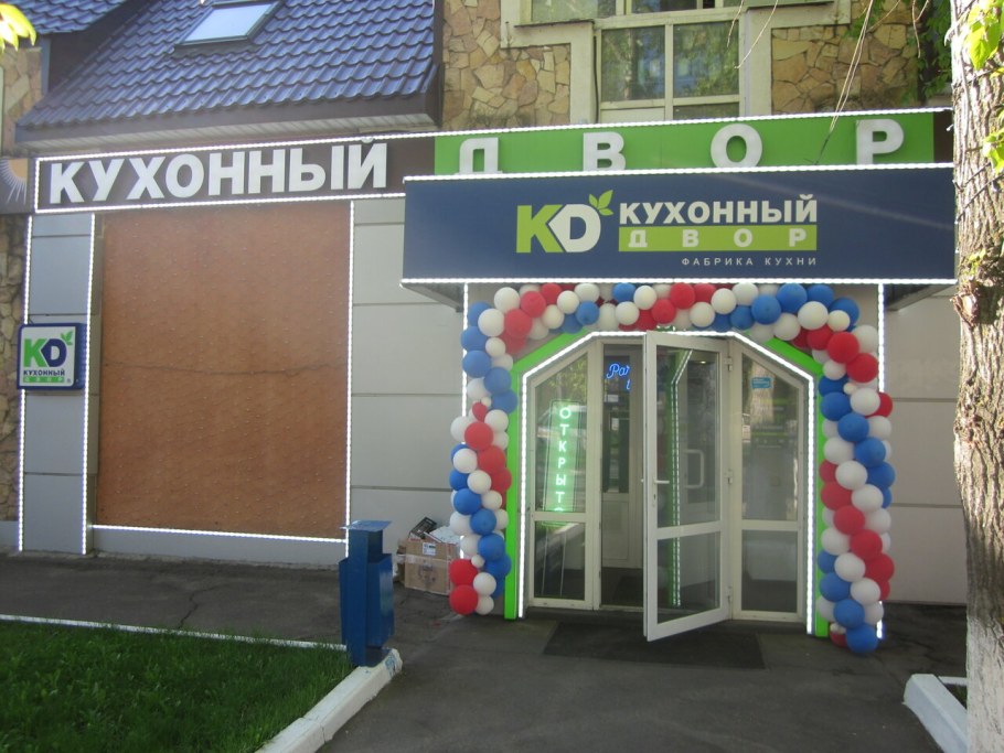 Кухонный двор кухни Одинцово