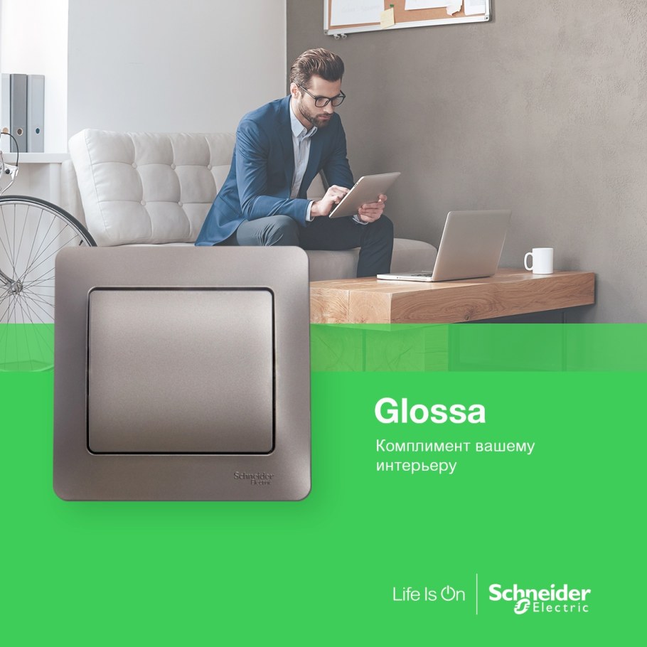 Шнайдер серия Glossa