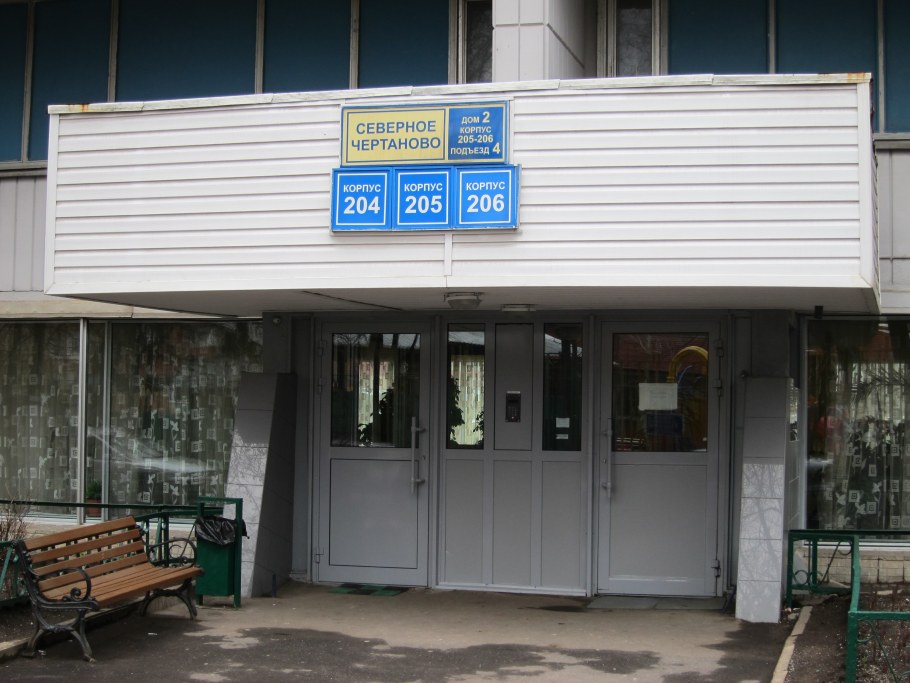 Северное Чертаново