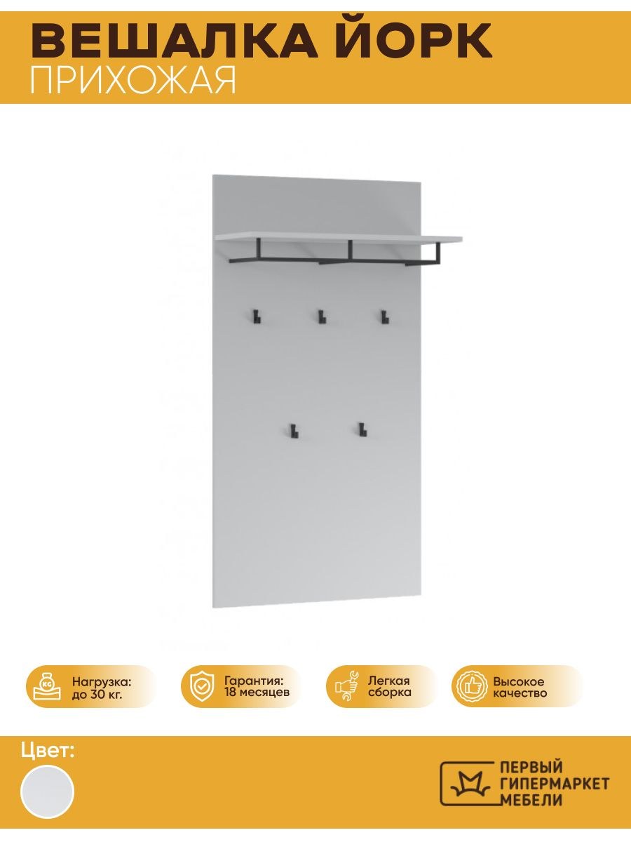 Вешалка йорк белый (70 фото)