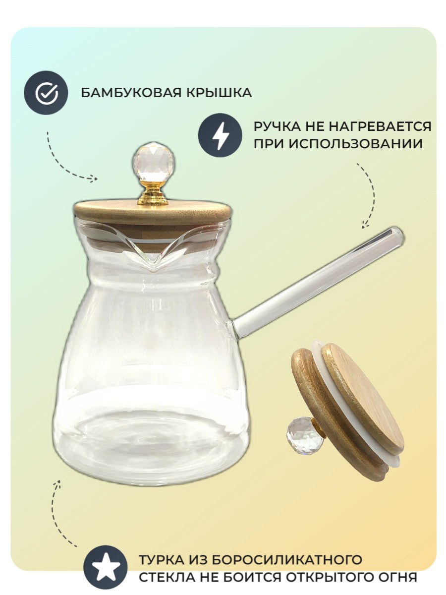 Стеклянная турка