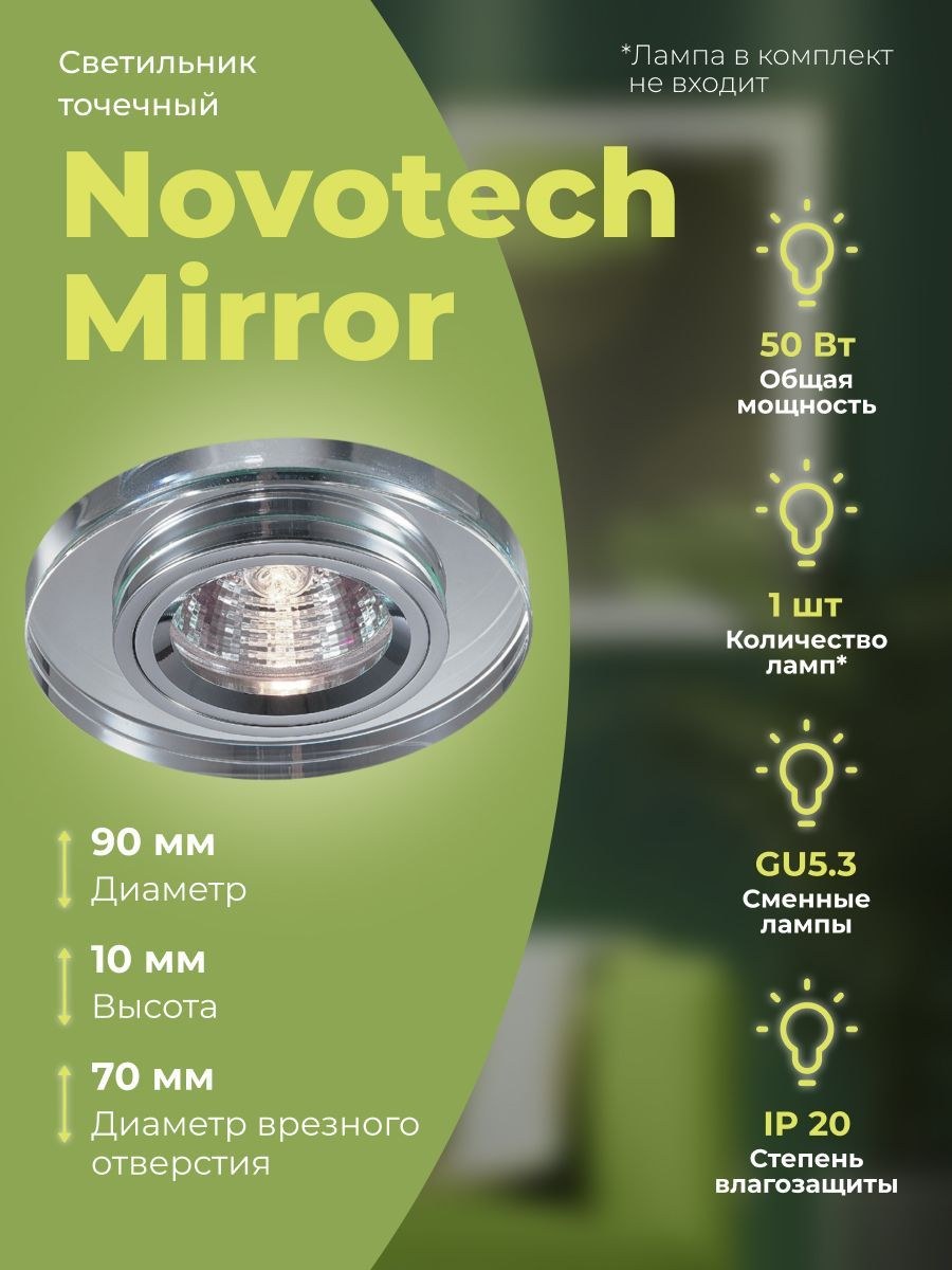 Встраиваемый светильник novotech mirror (56 фото)