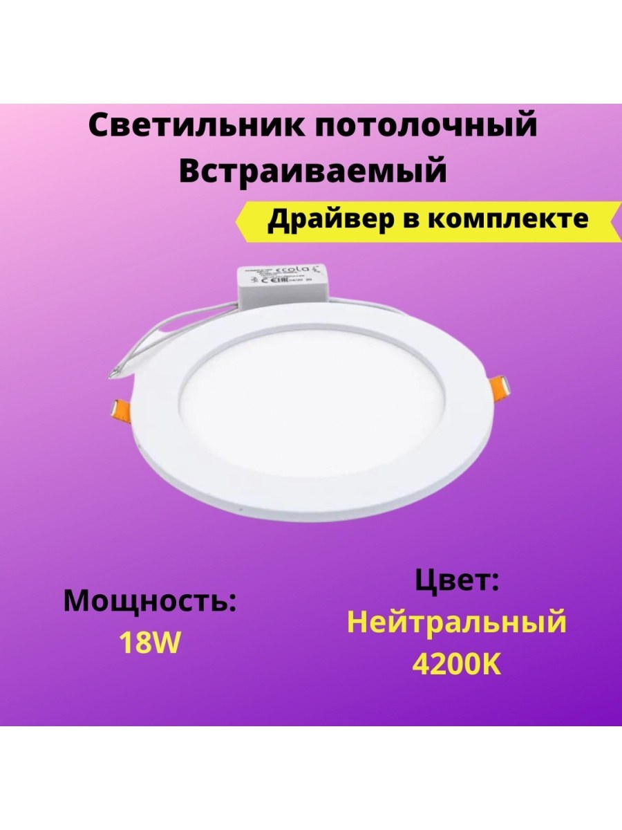 Ecola led Downlight встраив. Круглый даунлайт с драйвером 24w 220v 4200k 170х20