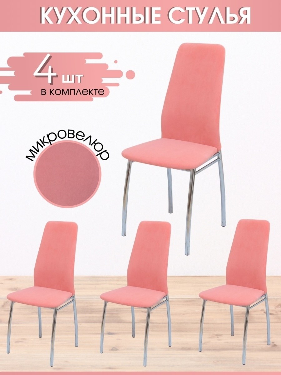 Стулья комплект 4 шт