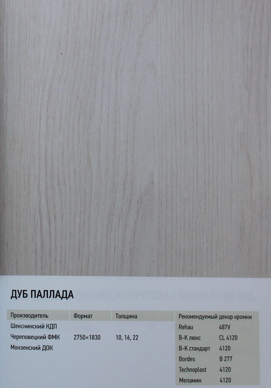 Дуб Паллада ЛДСП