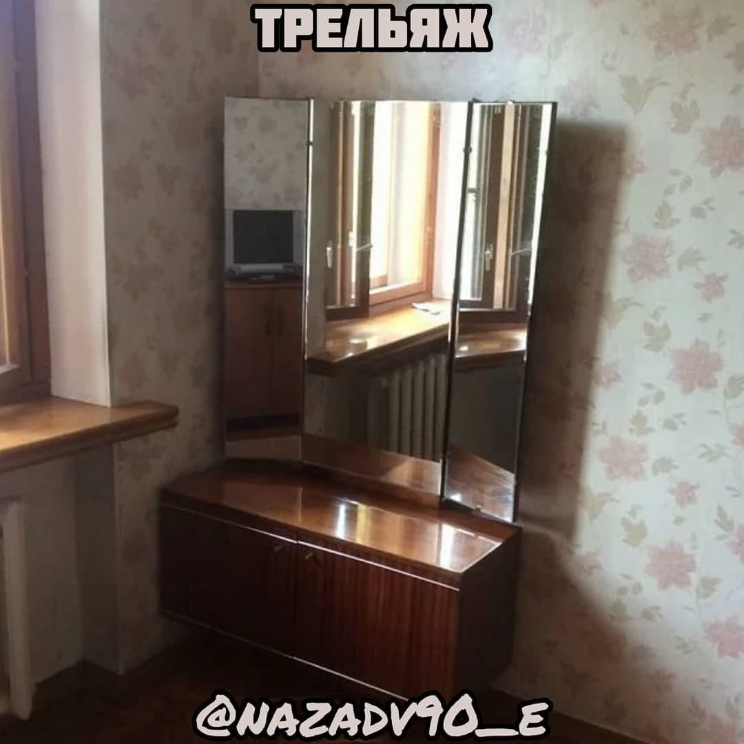 Трюмо трельяж СССР