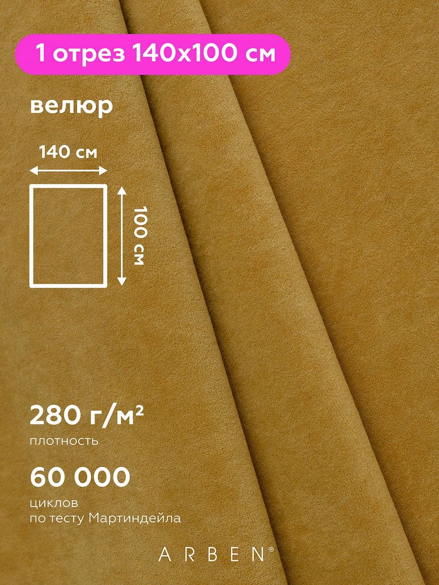 Ткань велюр ultra mustard (66 фото)