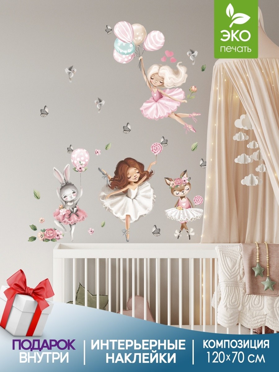 Большая интерьерная наклейка на стену балет (61 фото)