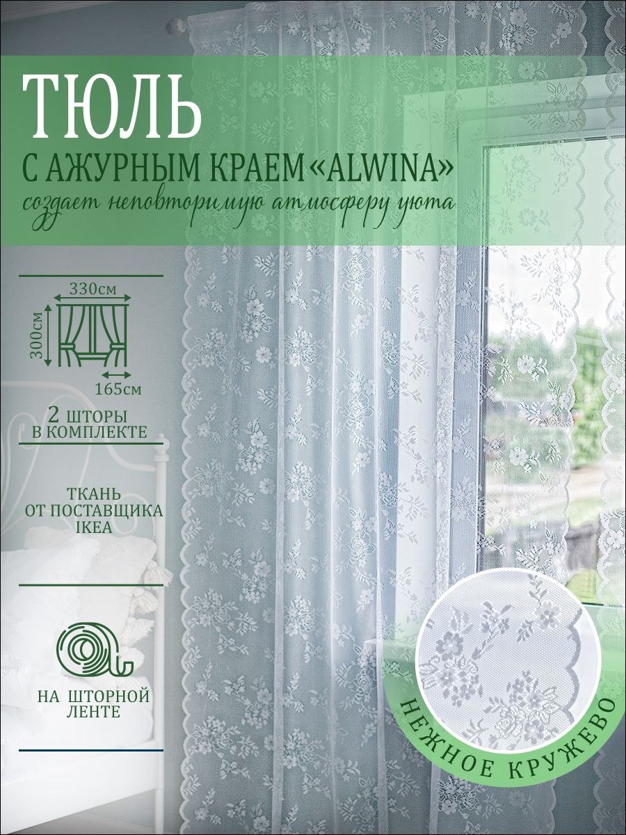 Гардина альвине спетс белая с оттенком (68 фото)