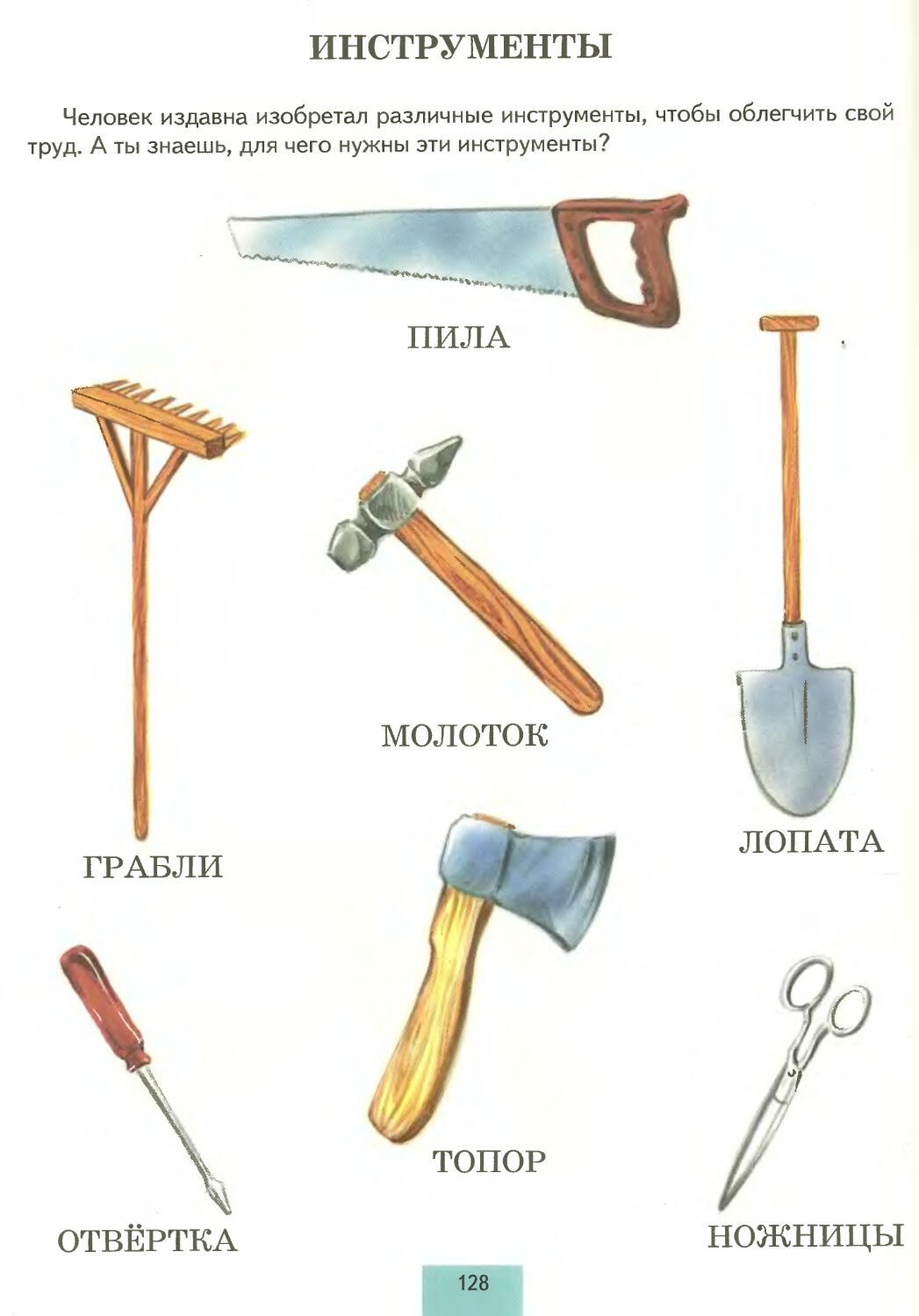 Виды инструментов. Инструменты лопата грабли молоток. Лопата грабли ножницы пила молоток одним словом.