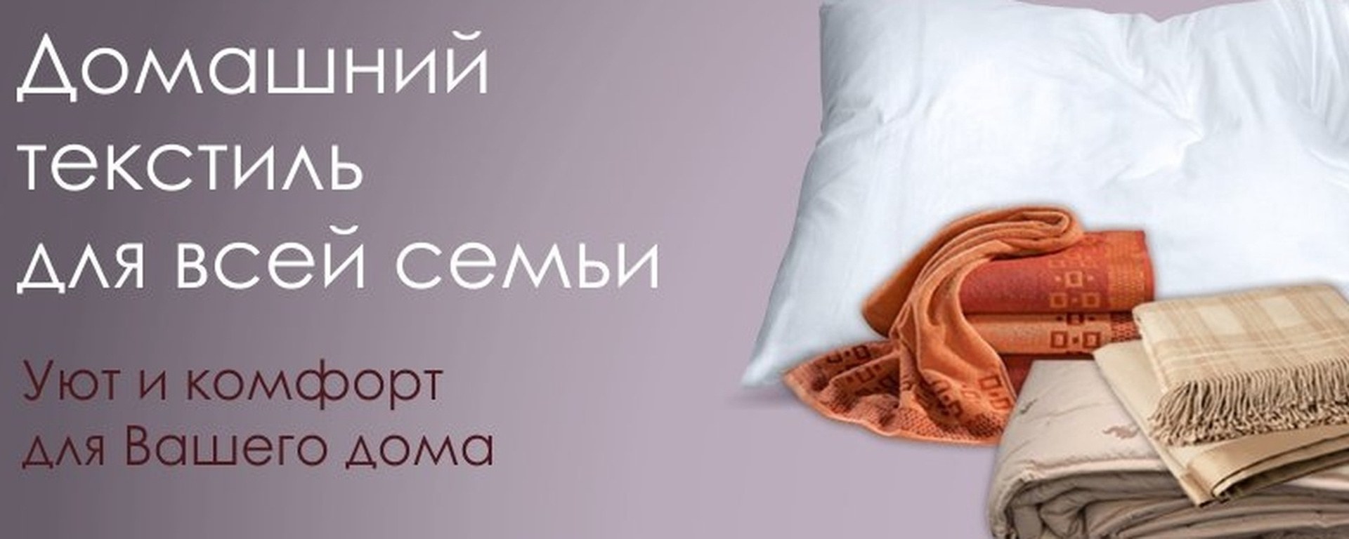 Реклама постельного белья