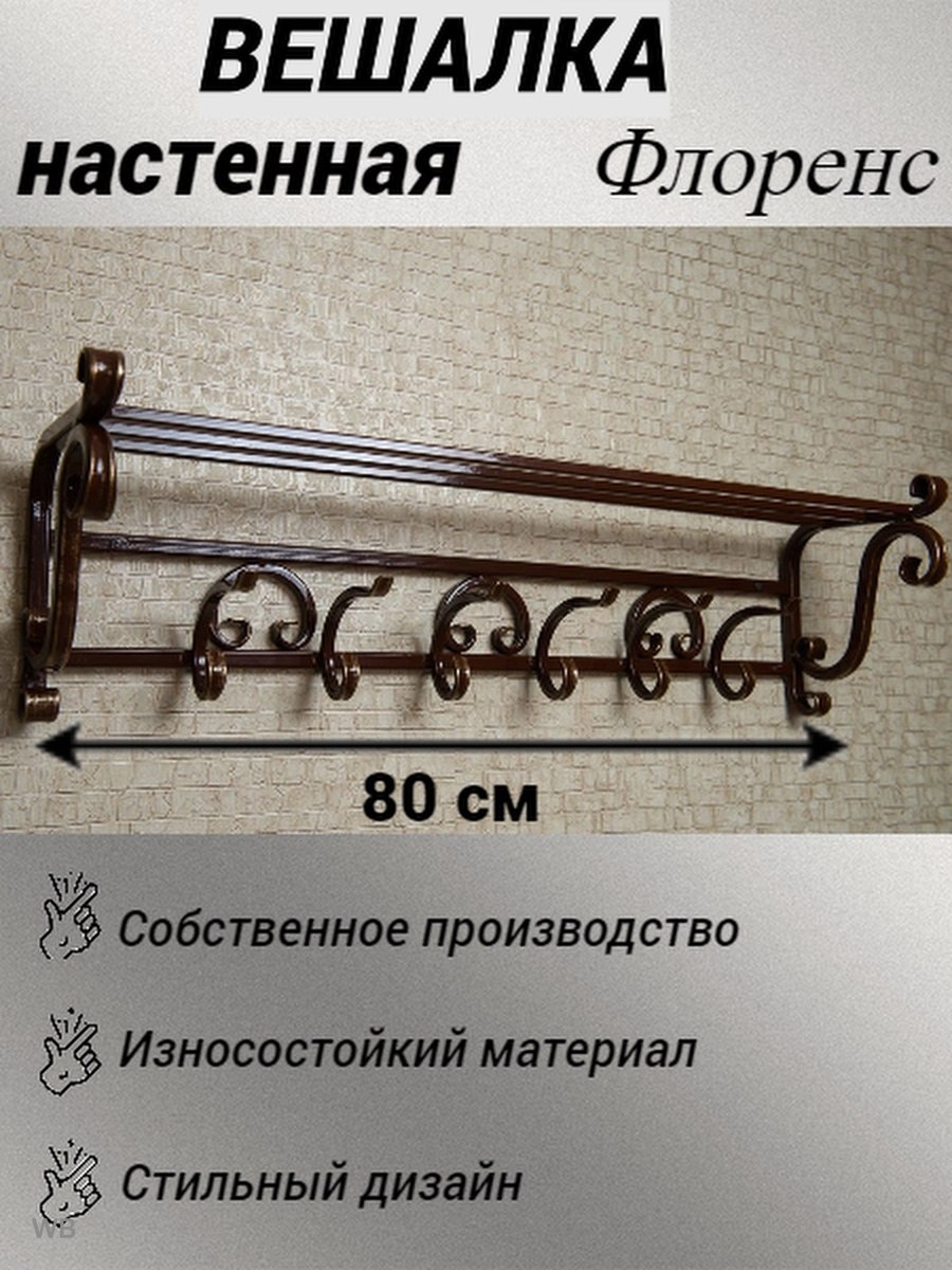 Вешалка кованая настенная Флоренс