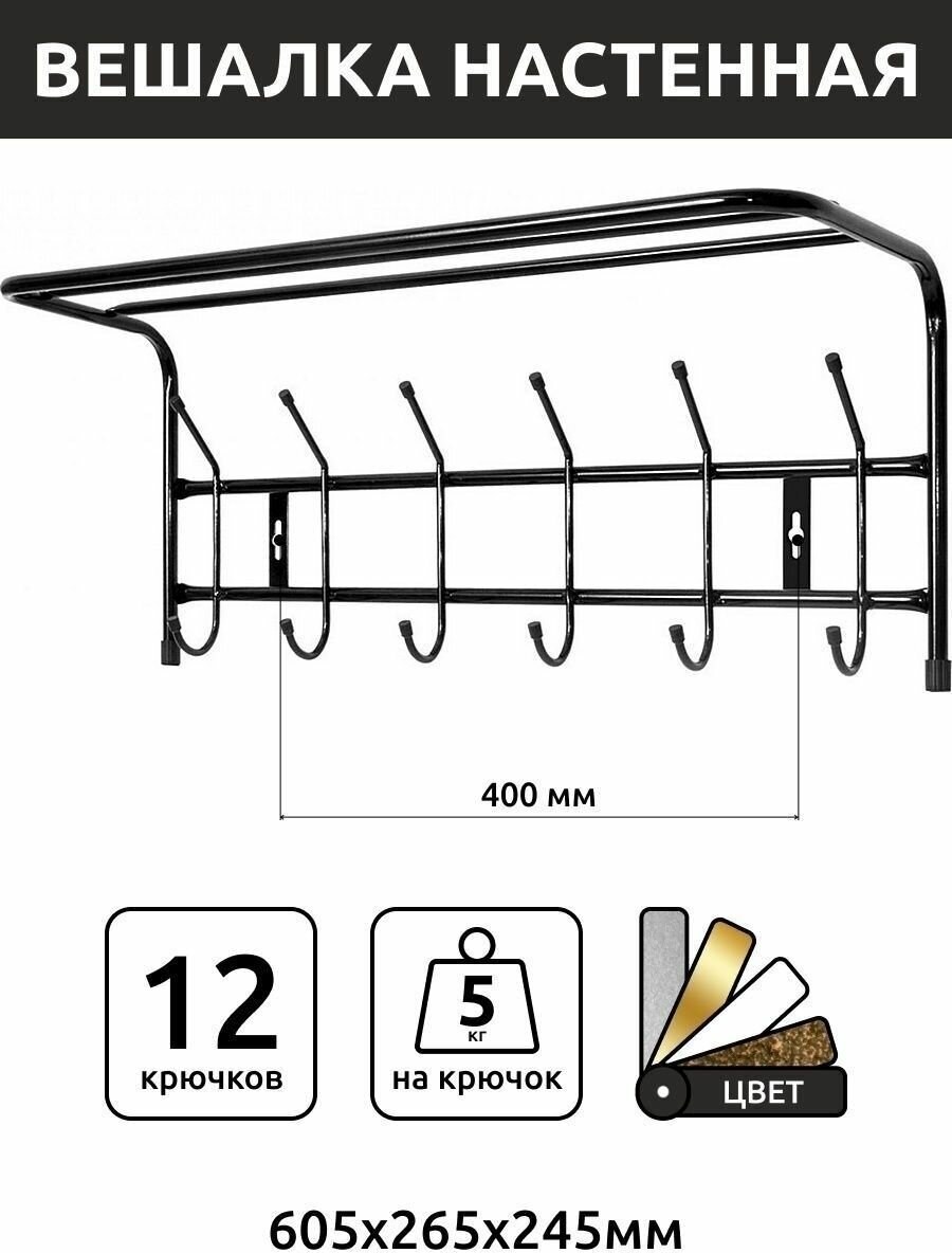 Вешалка настенная 12 крючков (74 фото)