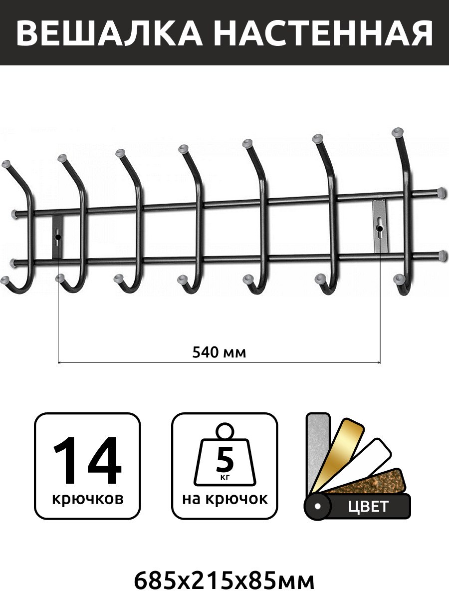 Вешалки на 14 крючков