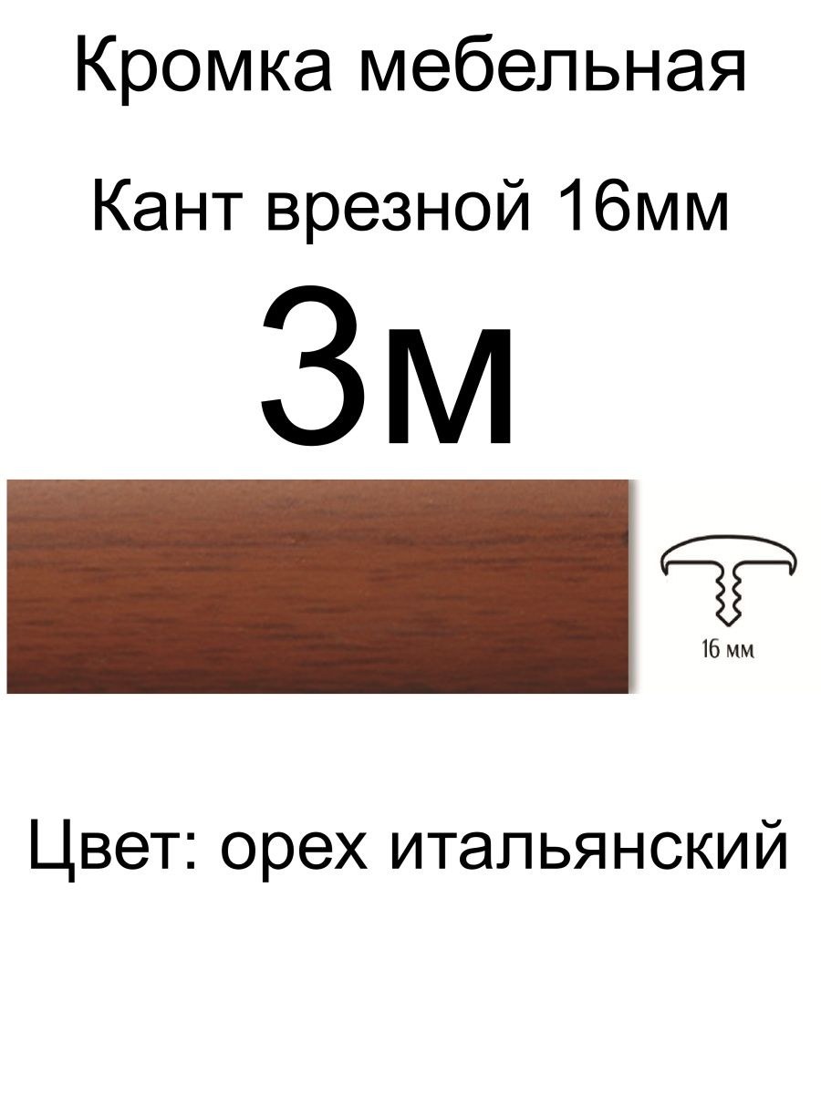 Мебельный т образный профиль кант на дсп (72 фото)