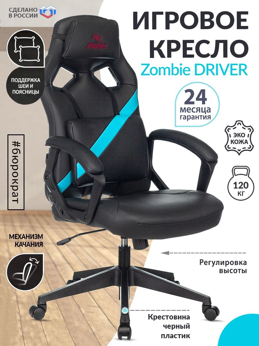 Зомби драйвер кресло