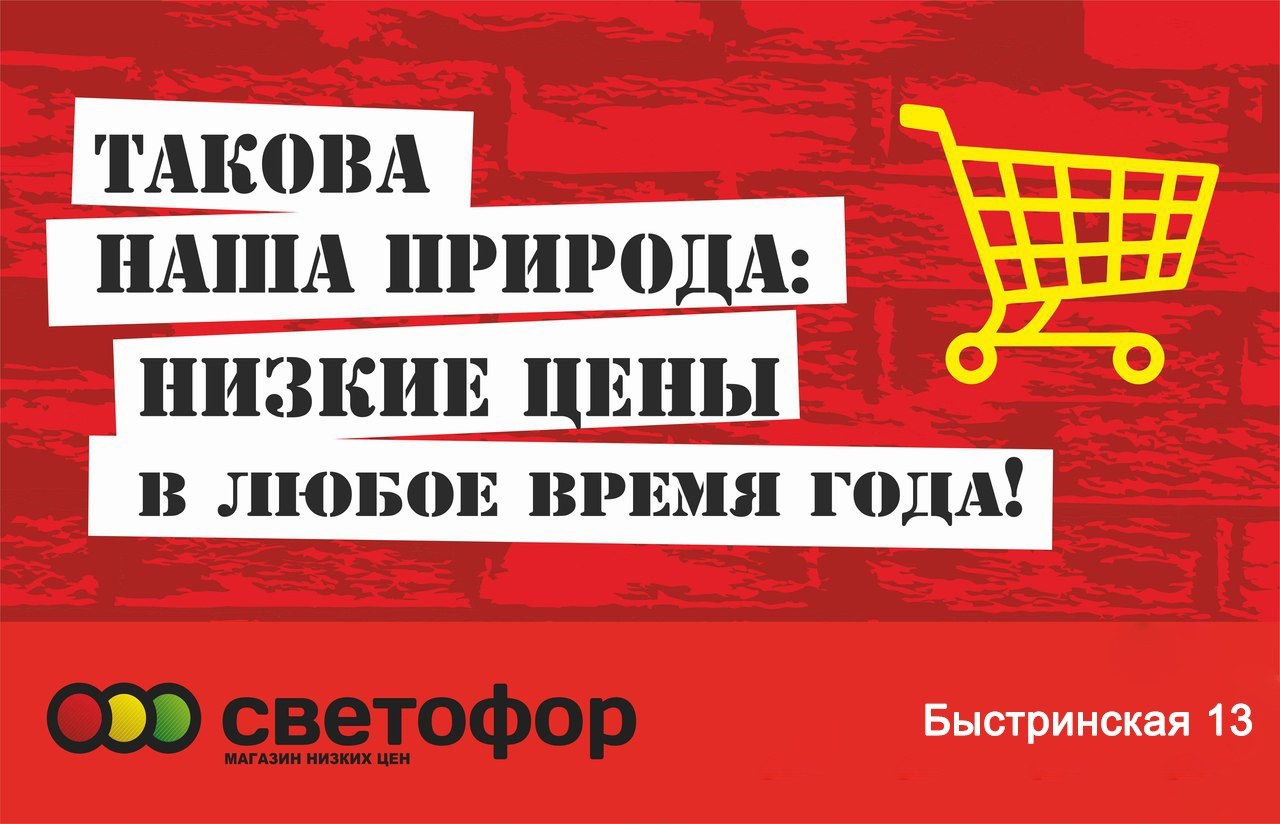 Ждем вас в этом году. Реклама магазина светофор. Слоган светофора магазин. Товар по низкой цене реклама.