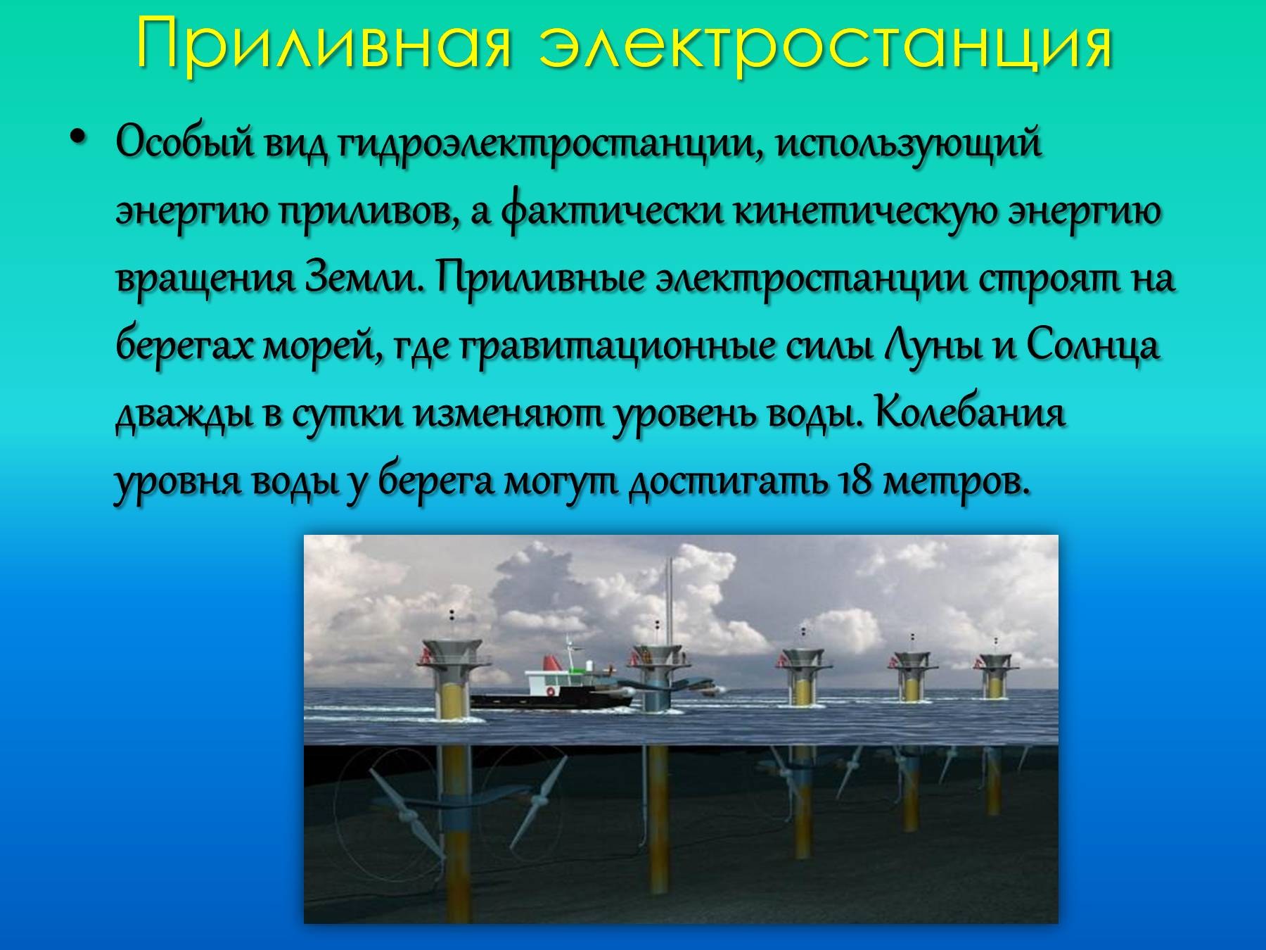 Специальные электростанции. Приливная электростанция источник энергии. Энергия приливов и отливов. Приливно-отливные электростанции. ПЭС источник энергии.